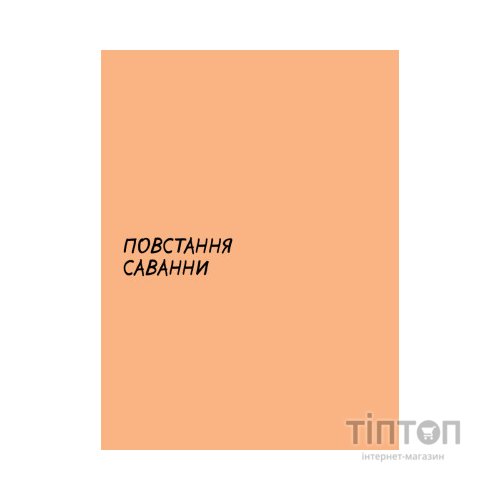 Комікс Sapiens. Історія народження людства. Том 1 - Ювал Ной Харарі BookChef (9789669935694)