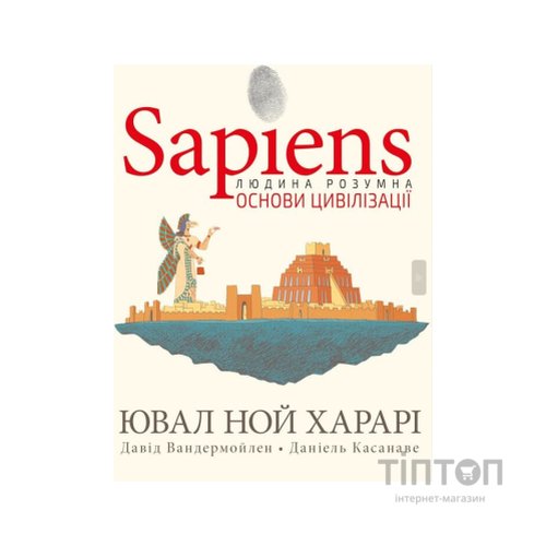 Комікс Sapiens. Основи цивілізації. Том 2 - Ювал Ной Харарі BookChef (9786175481516)