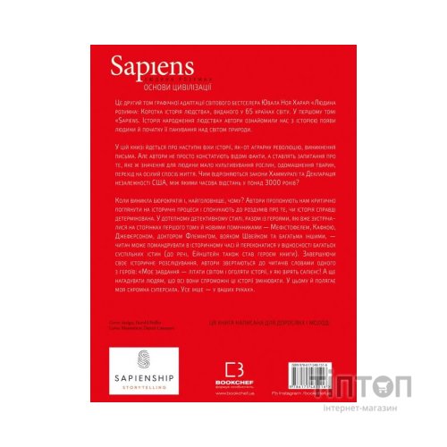 Комікс Sapiens. Основи цивілізації. Том 2 - Ювал Ной Харарі BookChef (9786175481516)