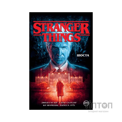 Комікс Stranger Things. Книга 2. Шоста - Джоді Гаузер Видавництво РМ (9786178280406)