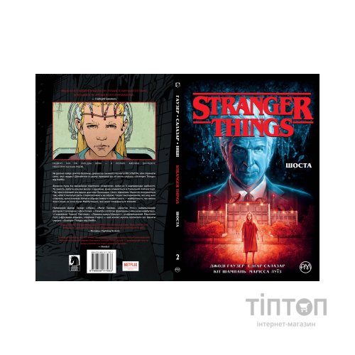 Комікс Stranger Things. Книга 2. Шоста - Джоді Гаузер Видавництво РМ (9786178280406)