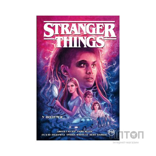 Комікс Stranger Things. Книга 3. У полум'я - Джоді Гаузер Видавництво РМ (9786178280413)