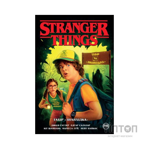 Комікс Stranger Things. Книга 4. Табір "Знайхідка" - Джоді Гаузер Видавництво РМ (9786178280017)