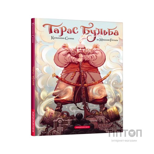 Комікс Тарас Бульба - Микола Гоголь А-ба-ба-га-ла-ма-га (9786175852255)