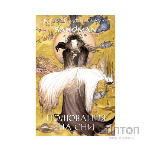 Комікс The Sandman. Пісочний чоловік. Полювання на сни - Ніл Ґейман Видавництво РМ (9786178373009)