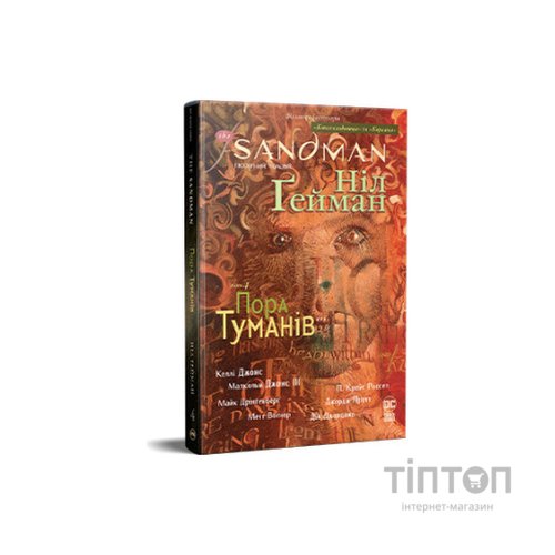 Комікс The Sandman. Пісочний чоловік. Том 4: Пора туманів - Ніл Ґейман Видавництво РМ (9786178280925)