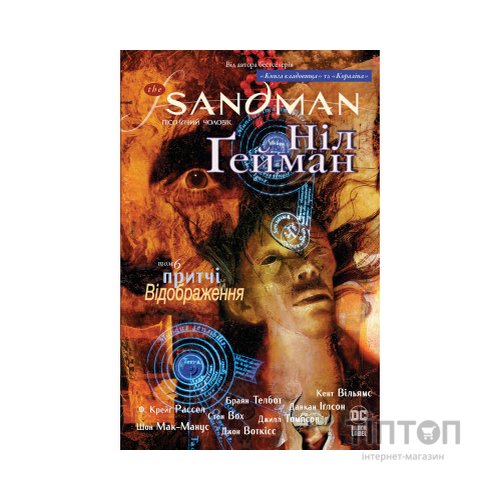 Комікс The Sandman. Пісочний чоловік. Том 6: Притчі й відображення - Ніл Ґейман Видавництво РМ (9786178373498)