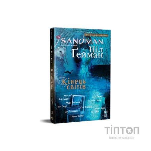 Комікс The Sandman. Пісочний чоловік. Том 8: Кінець світів - Ніл Ґейман Видавництво РМ (9786178373511)