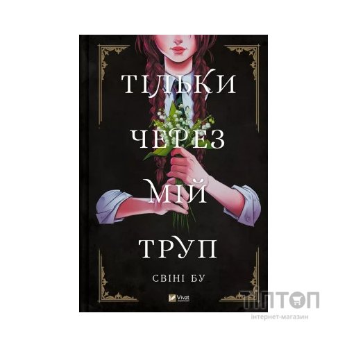 Комікс Тільки через мій труп - Свіні Бу Vivat (9786171701175)