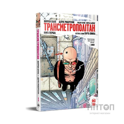 Комікс Трансметрополітан. Книга 1 - Воррен Елліс, Дерік Робертсон Видавництво РМ (9786178280482)