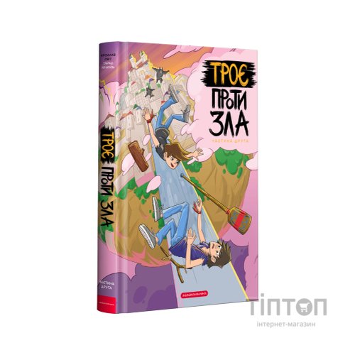 Комікс Троє проти зла. Частина друга - Ярослав Світ, Тарас Ярмусь А-ба-ба-га-ла-ма-га (9786175852163)