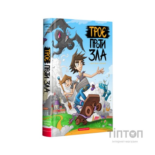 Комікс Троє проти зла. Частина перша - Ярослав Світ, Тарас Ярмусь А-ба-ба-га-ла-ма-га (9786175852088)