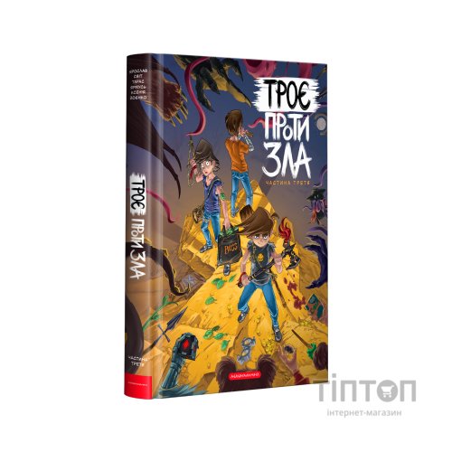Комікс Троє проти зла. Частина третя - Ярослав Світ, Тарас Ярмусь, Ксенія Йоєнко А-ба-ба-га-ла-ма-га (9786175852415)