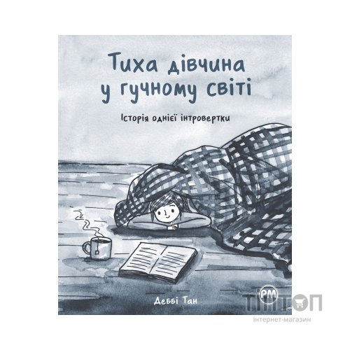 Комікс Тиха дівчина у гучному світі. Історія однієї інтровертки - Деббі Тан Видавництво РМ (9786178280048)