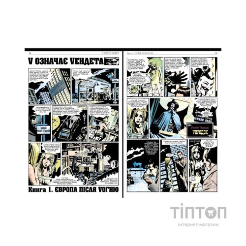 Комікс V означає Vендета - Алан Мур Видавництво РМ (9786178280475)