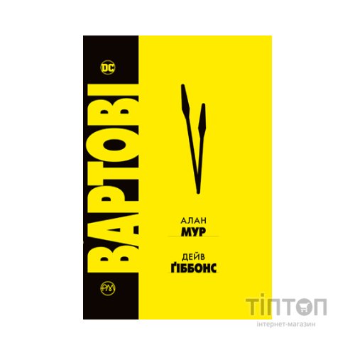 Комікс Вартові - Алан Мур Видавництво РМ (9786178280499)