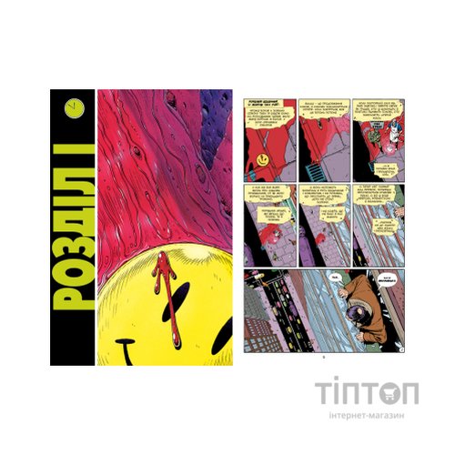 Комікс Вартові - Алан Мур Видавництво РМ (9786178280499)