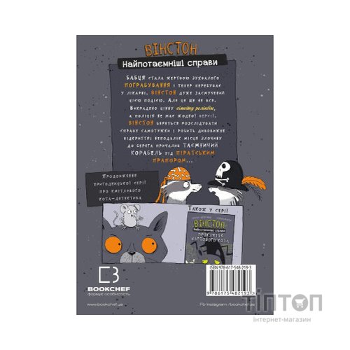 Комікс Вінстон. Найпотаємніші справи: Корабель-привид - Фрауке Шойнеманн BookChef (9786175482193)