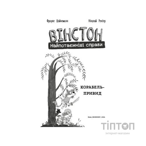 Комікс Вінстон. Найпотаємніші справи: Корабель-привид - Фрауке Шойнеманн BookChef (9786175482193)