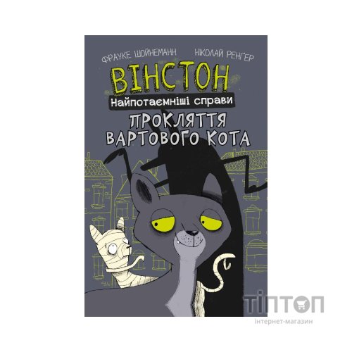 Комікс Вінстон. Найпотаємніші справи: Прокляття вартового кота - Фрауке Шойнеманн BookChef (9786175481585)