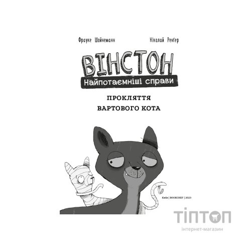 Комікс Вінстон. Найпотаємніші справи: Прокляття вартового кота - Фрауке Шойнеманн BookChef (9786175481585)