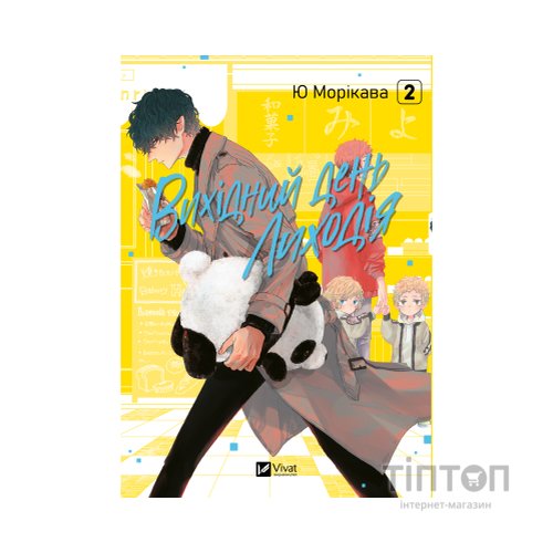 Комікс Вихідний день Лиходія. Том 2 - Ю Морікава Vivat (9786171713628)