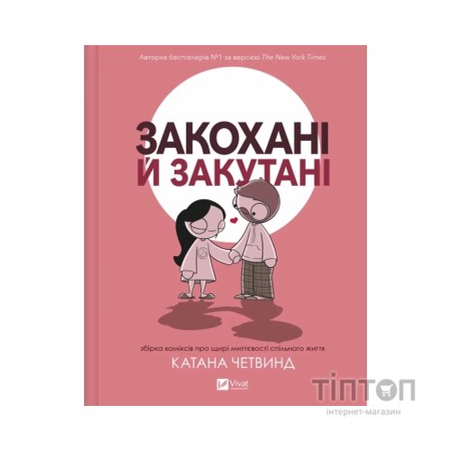 Комікс Закохані й закутані - Катана Четвинд Vivat (9786171706156)