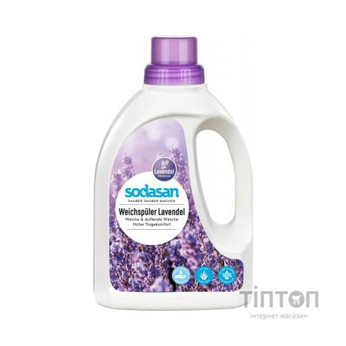 Кондиціонер для білизни Sodasan Fabric Softener Лаванда 0.75 л (4019886016131)