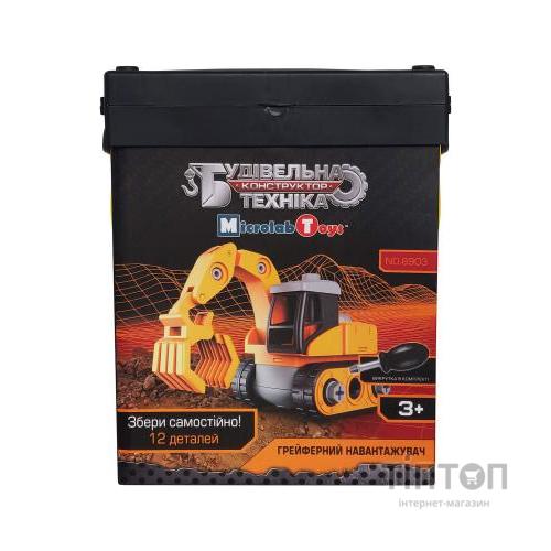 Конструктор Microlab Toys Будівельна техніка - Грейферний навантаж (MT8903)