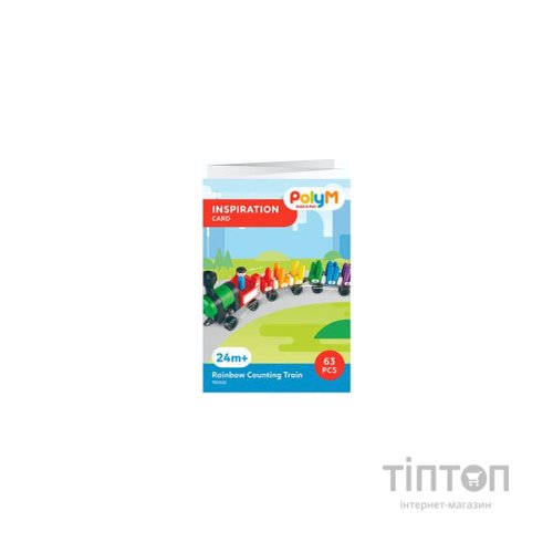 Конструктор PolyM Веселковий поїзд з цифрами 63 деталі (760022)