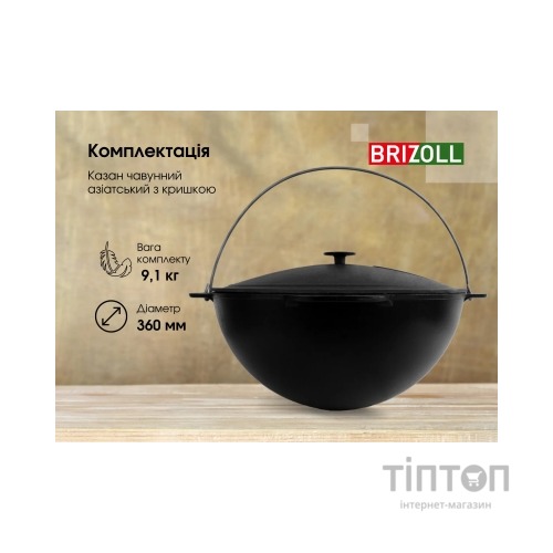 Котел туристичний Brizoll чавунний азіатський з кришкою 10 л (KA10-1)