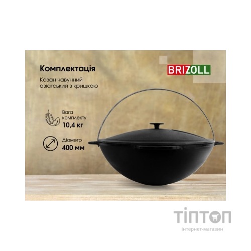 Котел туристичний Brizoll чавунний азіатський з кришкою 12 л (KA12-1)