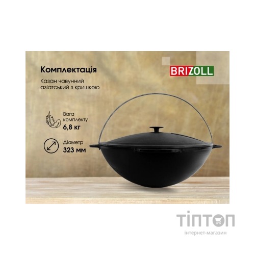 Котел туристичний Brizoll чавунний азіатський з кришкою 6 л (KA06-1)