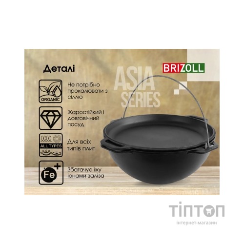 Котел туристичний Brizoll чавунний азіатський з кришкою-сковородою 10 л (KA10-2)