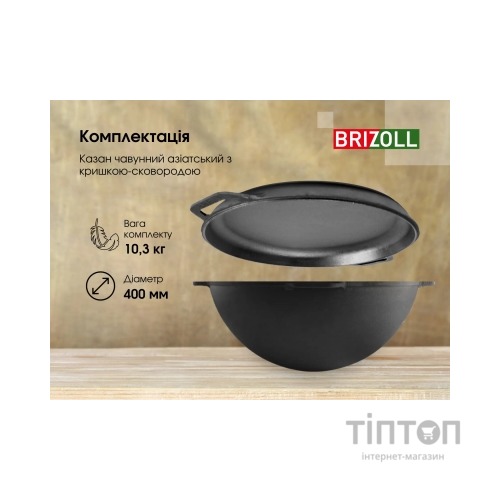Котел туристичний Brizoll чавунний азіатський з кришкою-сковородою 12 л (KA12-2)