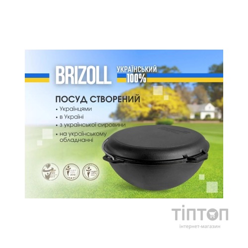 Котел туристичний Brizoll чавунний азіатський з кришкою-сковородою 8 л (KA08-2)
