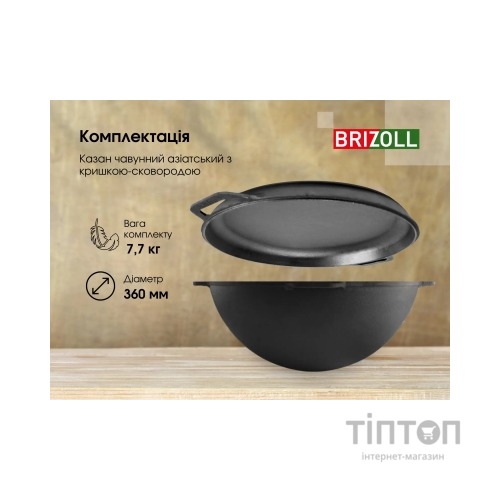 Котел туристичний Brizoll чавунний азіатський з кришкою-сковородою 8 л (KA08-2)