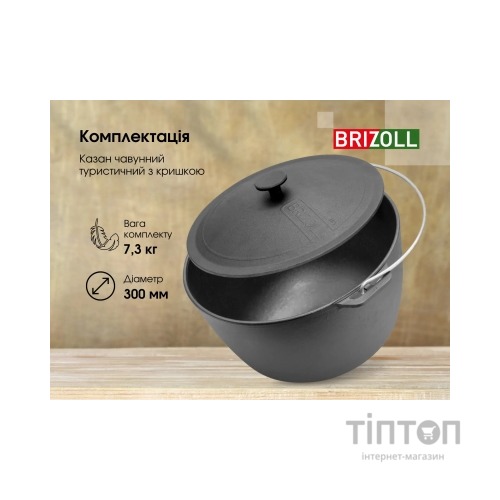 Котел туристичний Brizoll чавунний з кришкою 10 л (KT10-1)
