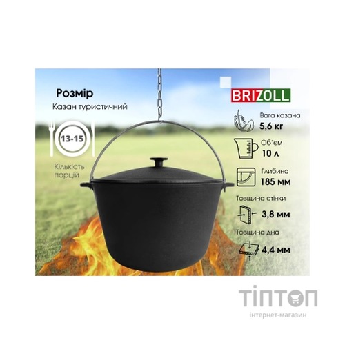 Котел туристичний Brizoll чавунний з кришкою 10 л (KT10-1)