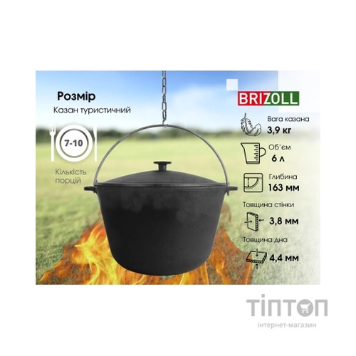 Котел туристичний Brizoll чавунний з кришкою 6 л (KT06-1)