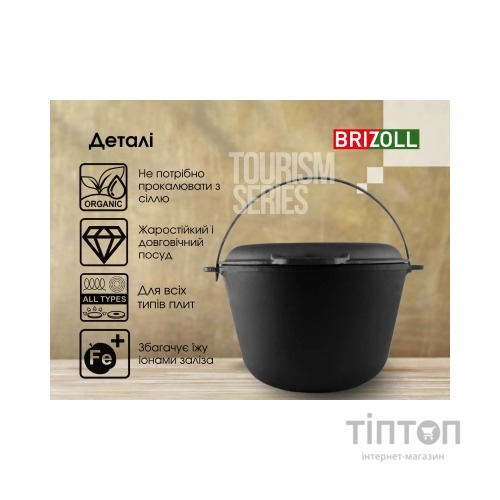 Котел туристичний Brizoll чавунний з кришкою-сковородою 8 л (KT08-2)