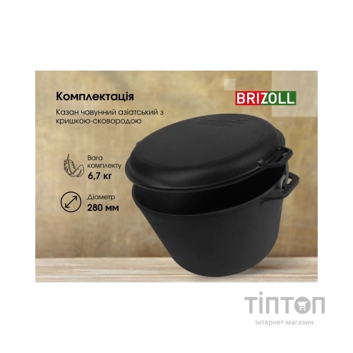 Котел туристичний Brizoll чавунний з кришкою-сковородою 8 л (KT08-2)