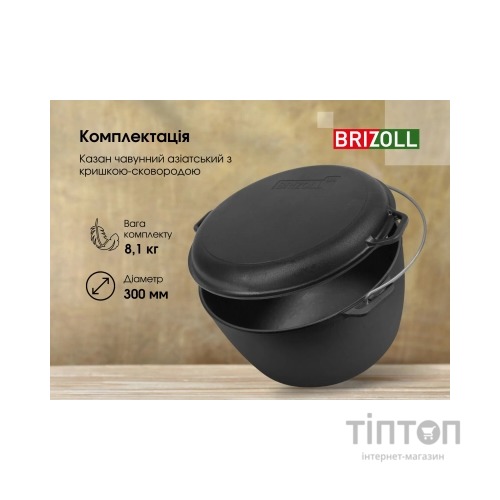 Котел туристичний Brizoll чавунний з кришкою-сковородою10 л (KT10-2)