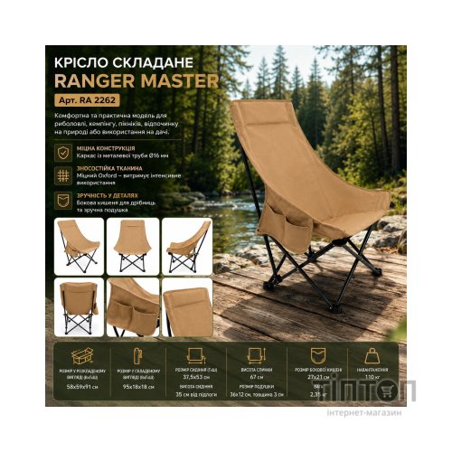 Крісло складане Ranger Master (RA2262)
