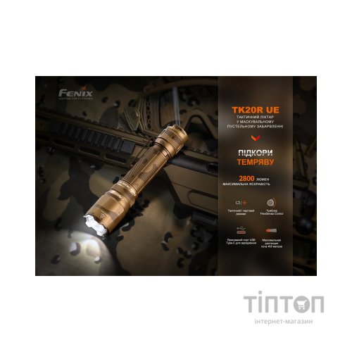 Ліхтар Fenix TK20R UE Camo (TK20RUEcamo)