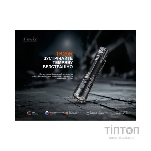 Ліхтар Fenix TK25R