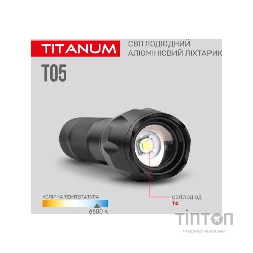 Ліхтар TITANUM 300Lm 6500K (TLF-T05)