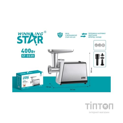 М'ясорубка WINNINGSTAR ST-5539 Silver