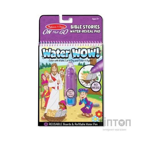 Набір для творчості Melissa&Doug Чарівна водна розмальовка Біблійні історії (MD9405)