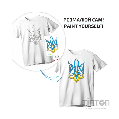 Набір для творчості Rosa футболка-розмальовка, Тризуб, бавовна 100, розмір S (4823098542094)